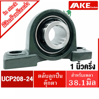 UCP208-24 ตลับลูกปืนตุ๊กตา เพลา 1.1/2 นิ้ว ( 1 นิ้วครึ่ง , 38.10 มม ) BEARING UNIT UCP 208-24 โดย AKE