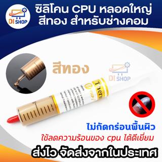 Di shop ซิลิโคน CPU หลอดใหญ่สีทอง สำหรับช่างคอม 1ชิ้น