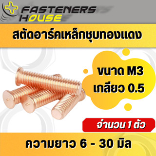 สตัดอาร์ค สตัด เหล็กชุบทองแดง M3เกลียว0.5 แพ็ค 5 ตัว