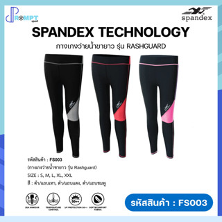 กางเกงว่ายน้ำขายาว กางเกงว่ายน้ำขายาวผู้หญิง Spandex รุ่น RASHGUARD FS003 ของแท้100%