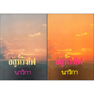 อสูรเริงไฟ นาวิกา (ปกแข็ง เล่ม 1-2 จบ) *หนังสือมือสอง ทักมาดูสภาพก่อนได้ค่ะ* หนังสือสะสม หนังสือเก่าปกสวย