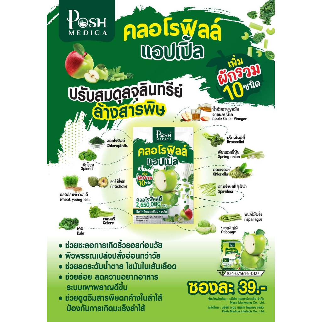 poshmedica-chlorophyll-apple-พอช-เมดิก้า-คลอโรฟิลล์-แอปเปิ้ล-6-ซอง-mc-plus-แมค-พลัส-เดิม