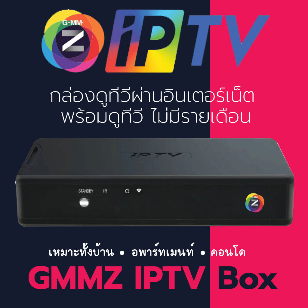 GMMZ IPTV Box กล่องดูทีวีผ่านอินเตอร์เน็ต พร้อมดูทีวี ไม่มีรายเดือน รับ