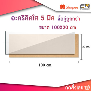 แผ่นอะคริลิคใส หนา 5 มิล ขนาด 100X20 cm ซื้อคู่ถูกกว่า แผ่นอะคริลิค แผ่นพลาสติก อะคิลิก อาคริลิค แผ่น PVC แผ่นDIY