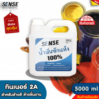 SENSE ทินเนอร์ 2A { ทินเนอร์สำหรับล้าง } ขนาด 5000 ml +++สินค้าพร้อมจัดส่ง+++