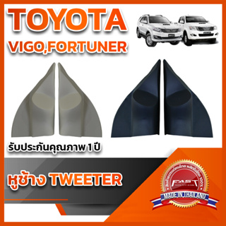 หูช้างทวิตเตอร์ สำหรับใส่ลำโพงToyota VIGO/FORTUNER