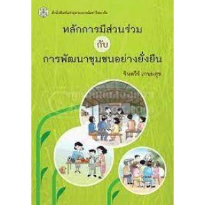 [ศูนย์หนังสือจุฬาฯ]9789740332695หลักการมีส่วนร่วมกับการพัฒนาชุมชนอย่างยั่งยืน c112