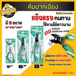 คีมปากเฉียง ขนาด 5/6/8 นิ้ว คีมมินิ คีมตัดปากเฉียง คีมปากแหลม คีมตัด คีมตัดลวด คีม ตัดสายไฟ ตัดลวด (ราคาขายส่ง)