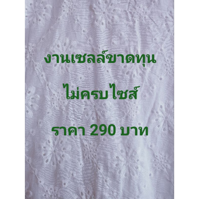 งานเซลล์ขาดทุน-ไม่ครบไซส์-ราคา-290-บาท