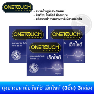 (เซ็ต 3กล่อง) ถุงยางอนามัยวันทัช เอ็กไซต์ 56มม.(3ชิ้น) Onetouch Excite 56mm. Condom