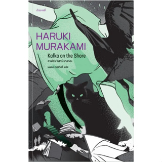 คาฟกาวิฬาร์นาคาตะ (พิมพ์ครั้งที่ 3) Haruki Murakami กำมะหยี่
