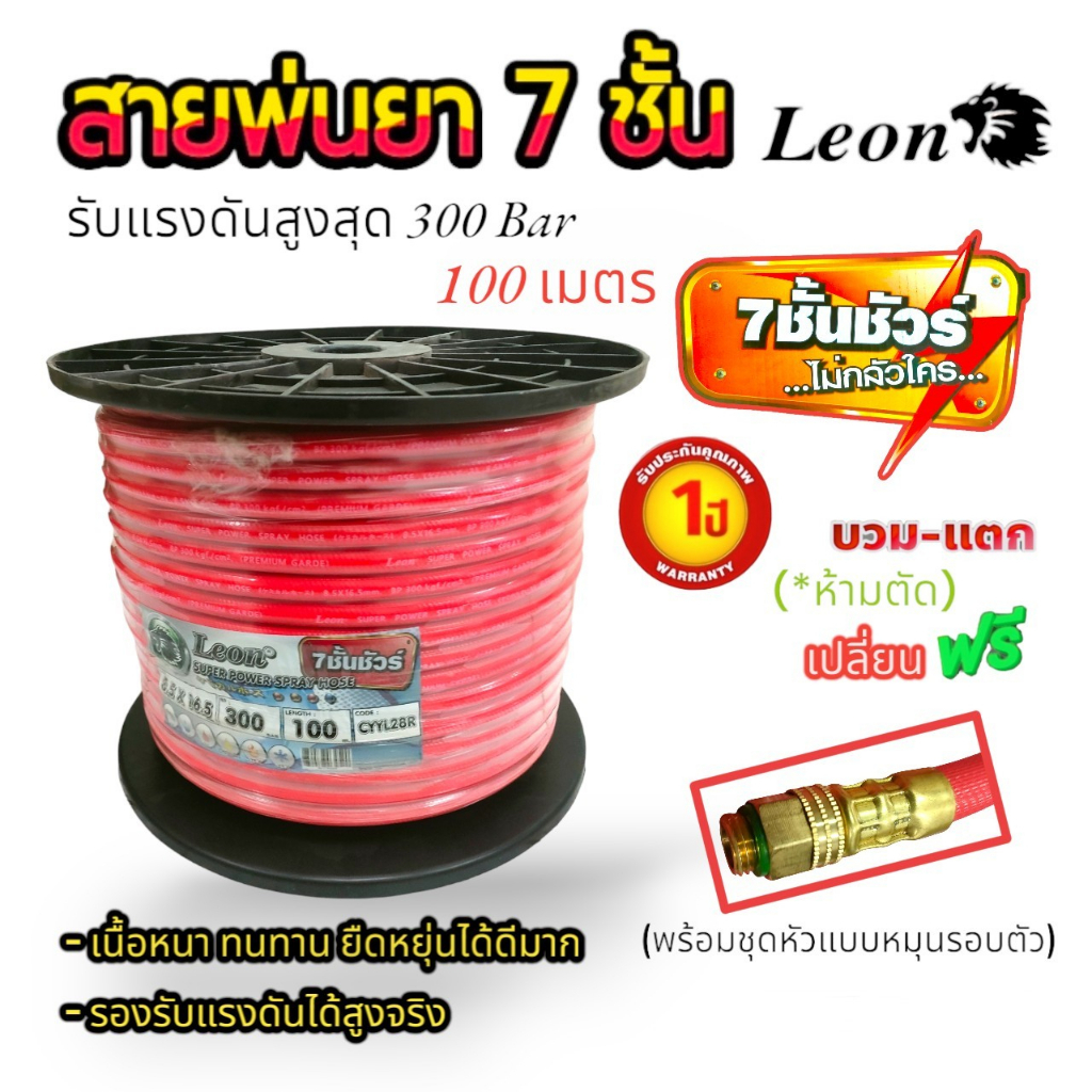 สายพ่นยา-7ชั้น-สีแดง-leon-มีฟรียอย-ลดปัญหาสายพันกัน-ทนแรงดัน-300บาร์-มีข้อต่อหัวท้ายพร้อมใช้งาน-สายพ่นสาร-สายฉีดยา