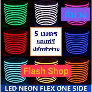 ไฟเส้นLED Neon Flexible Light 220V สีม่วง PP ยาว 5เมตร ดัดงอได้แถมปลั๊กเสียบไฟบ้านพร้อมใช้งาน กันน้ำ ไฟตกแต่งให้ดูหรูหรา