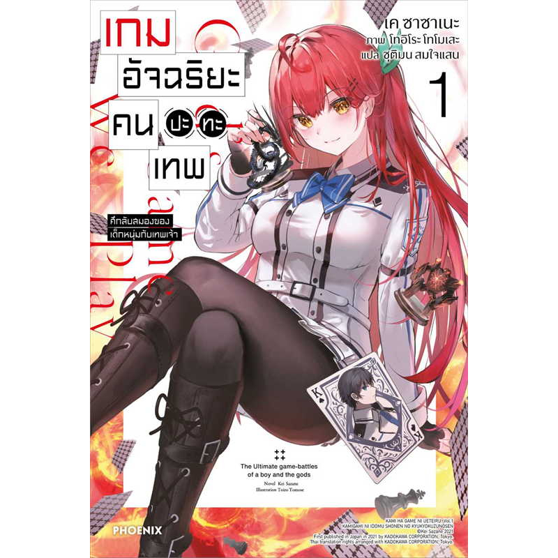 เกมอัจฉริยะ-คนปะทะเทพ-เล่ม-1-ln-phoenix