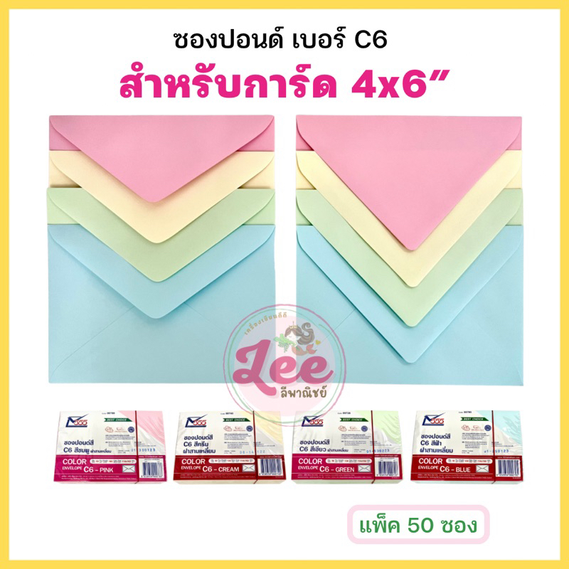 ราคาและรีวิวซองใส่การ์ด 4x6 ซองปอนด์ (50ซอง) no.C6 555paperplus