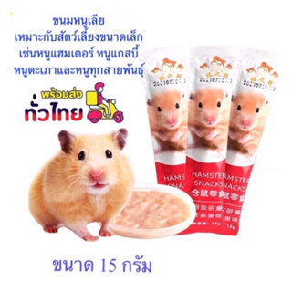 ภาพหน้าปกสินค้าขนมแฮมเตอร์เลียโปรตีนะสำหรับสัตว์เลี้ยงดูแลลำใส้สัตว์และระบบขับถ่าย🚚มีชำระปลายทาง🚚 ที่เกี่ยวข้อง