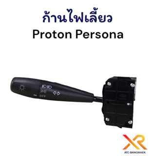 ก้านไฟเลี้ยว Proton Persona