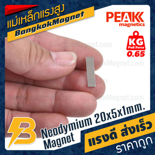 ภาพหน้าปกสินค้าแม่เหล็กแรงสูง 20x5x1mm นีโอไดเมียม แม่เหล็กแรงดึงดูดสูง PEAK Magnetics BK2019 ที่เกี่ยวข้อง