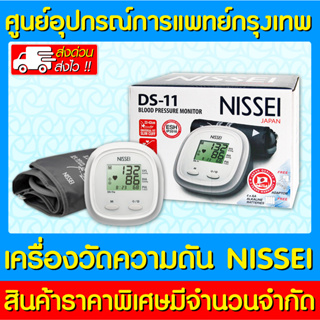📌พร้อมส่ง📌เครื่องวัดความดัน NISSEI รุ่น DS-11 (ของแท้) (สินค้าใหม่) (ถูกที่สุด)