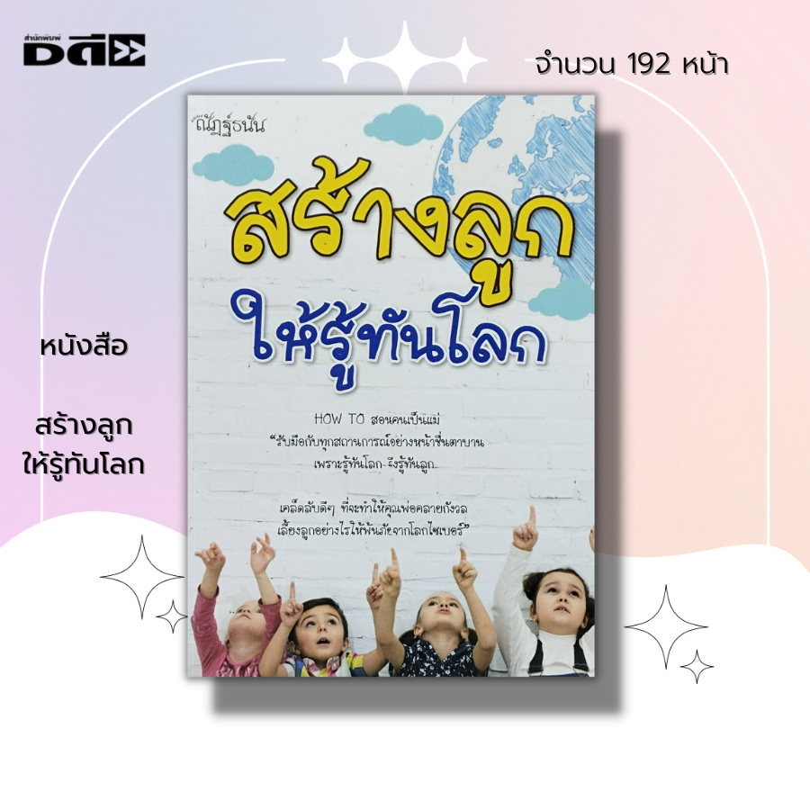 หนังสือ-สร้างลูก-ให้รู้ทันโลก-จิตวิทยา-คู่มือเลี้ยงลูก-ลูกรัก-เสริมพัฒนาการลูก-พัฒนา-ไอคิว-iq-eq-พัฒนาสมองลูกรัก