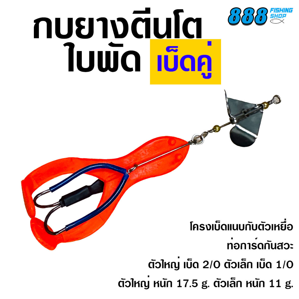 กบยางตีนโตใบพัด-เบ็ดคู่-ไซส์-6-5-9-cm-กบยางตีนโตพร้อมโครงเบ็ด-กบยาง