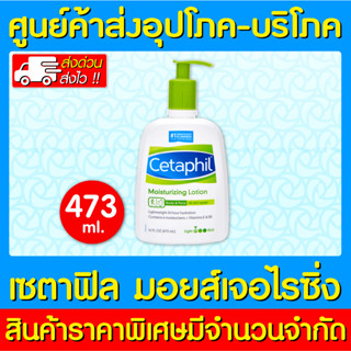 📌พร้อมส่ง📌Cetaphil Moisturizing Lotion 473 ml. เซตาฟิล มอยส์เจอไรซิ่ง (ของแท้) (สินค้าใหม่) (ถูกที่สุด)