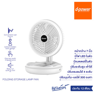 d-power พัดลมพกพาอเนกประสงค์ รุ่น Judy plus  พับได้ เเขวนได้ ปรับแรงลมได้ 4 ระดับ มีไฟ Night Light ในตัว ประกัน 1 ปี