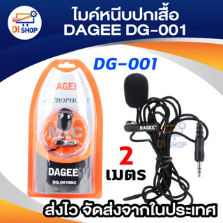 ภาพหน้าปกสินค้าDAGEE Microphone ไมค์ ติดอก ไมค์มือถือ DG-001MIC ไมค์ไลฟ์สด ไมโครโฟน ต่อ คอมพิวเตอร์ มือถือ หนีบปกเสื้อ ซึ่งคุณอาจชอบราคาและรีวิวของสินค้านี้