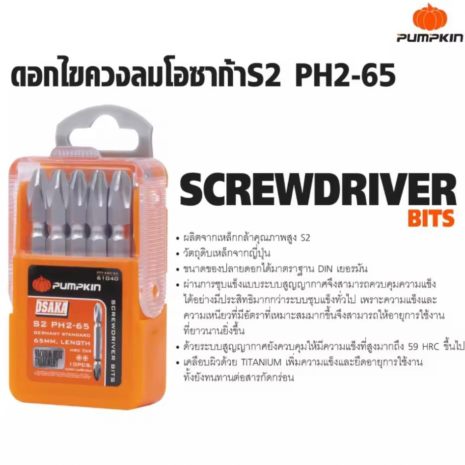 ราคาและรีวิวPUMPKIN (1ดอก) ดอกไขควง ดอกขันสกรู ดอกไขควงลม หัวแม่เหล็ก แฉก PH2 รุ่น PTT-SB2-65 61040