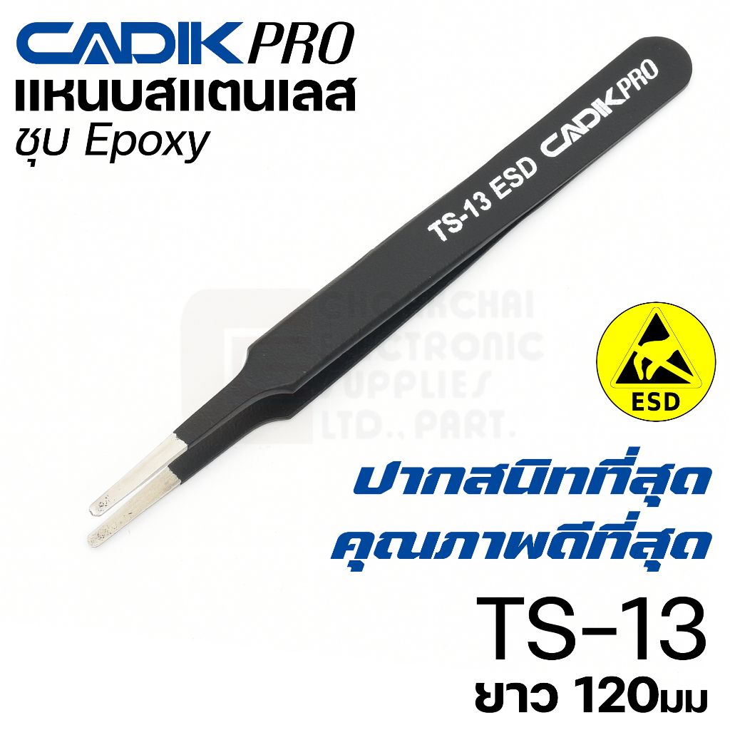 new-cadik-pro-ts-13-esd-แหนบสแตนเลส-304-ปลายโค้งมน-ขนาด-120มม-ป้องกันไฟฟ้าสถิตย์-คุณภาพสูงที่สุด-anti-static-แหนบ