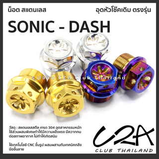 น็อตอุดยึดโช๊ค Sonic-Dash ตรงรุ่นเดิม เท่านั้น ยึดโช้ค ราคาต่อ 1ชุด 2 ตัว งาน CNC + งานกลึงมือ สแตนเลสแท้