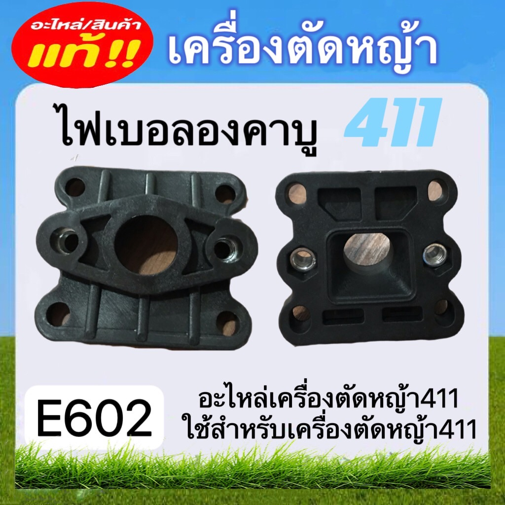 ไฟเบอลองคาบู411-อะไหล่เครื่องตัดหญ้า411-e602