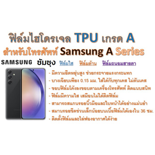 ฟิล์มไฮโดรเจล TPU Hydrogel เกรดA กาวเหนียวลงทุกขอบ สำหรับโทรศัพท์ Samsung A10 - A70 Series ฟรีอุปกรณ์ติดฟิล์ม