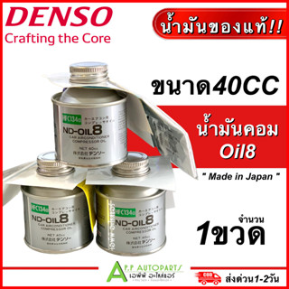 น้ำมันคอม DENSO OIL 8 แท้ 40cc (Denso-ขวดเงิน) น้ำมัน คอมเพลสเซอร์ ชนิด สว๊อทเพลส หรือ แบบลูกสูบ น้ำยา 134A คุณภาพทนความ