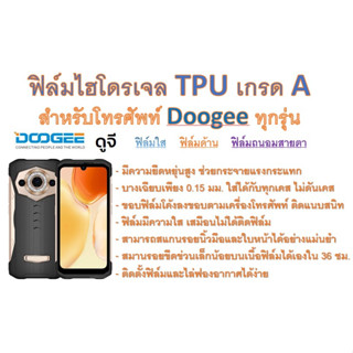 สำหรับโทรศัพท์ Doogee ทุกรุ่น ฟิล์มไฮโดรเจล TPU Hydrogel เกรดA กาวเหนียวลงทุกขอบ ฟรีอุปกรณ์ติดฟิล์ม