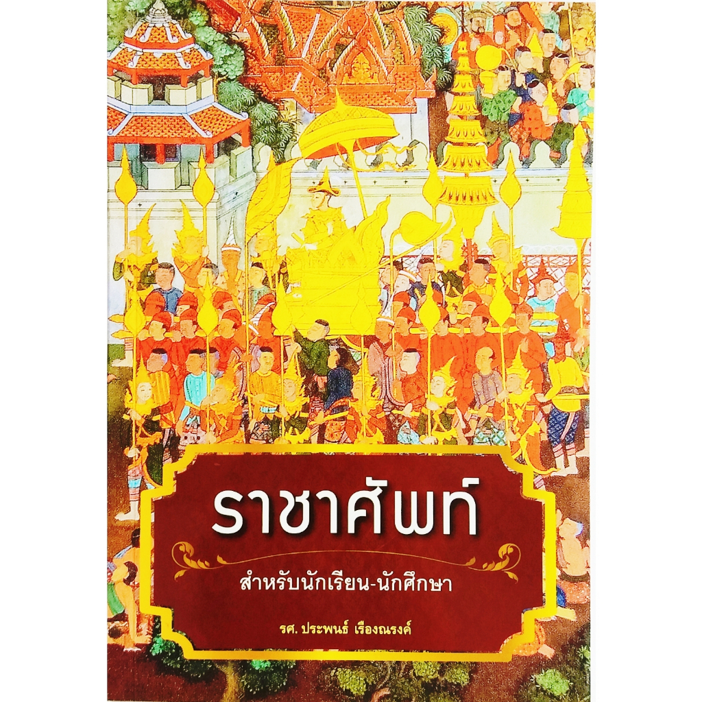 ราชาศัพท์สำหรับนักเรียน-นักศึกษา-สถาพร