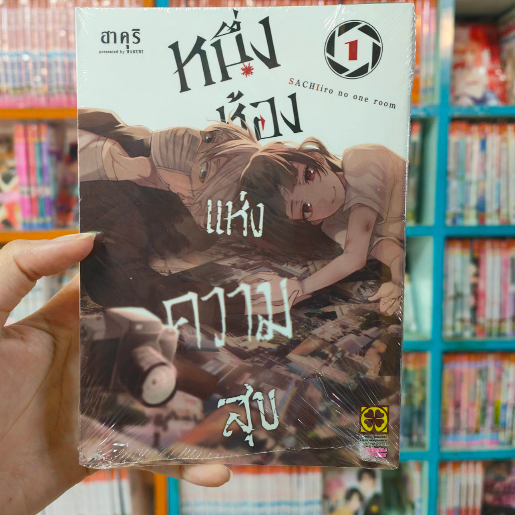 เปิดจอง-หนึ่งห้องแห่งความสุข-เล่ม-1-3-มือ-1-พร้อมส่ง