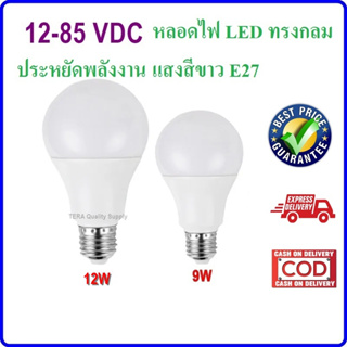 หลอดไฟ โซล่าเซลล์ ใช้แบตเตอรี่ DC 12V ถึง 85V LED Bulb ขั้วเกลียว E27 ใช้กับ รถยนต์ได้ แอลอีดี LED หลอดประหยัดไฟ