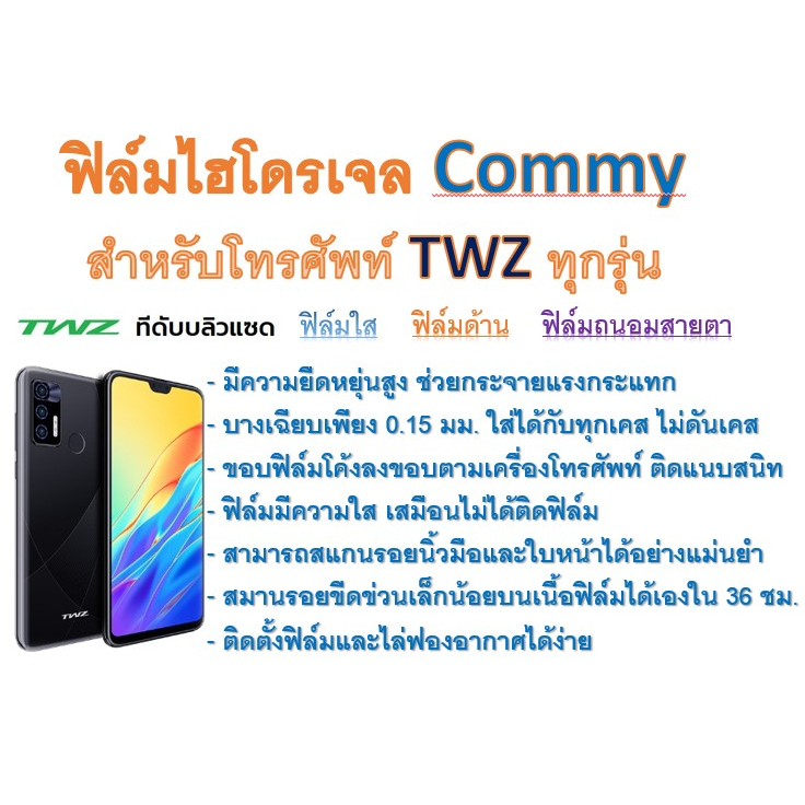 ฟิล์มไฮโดรเจล-commy-สำหรับโทรศัพท์-twz-ทุกรุ่น-ฟรีอุปกรณ์ติดฟิล์ม