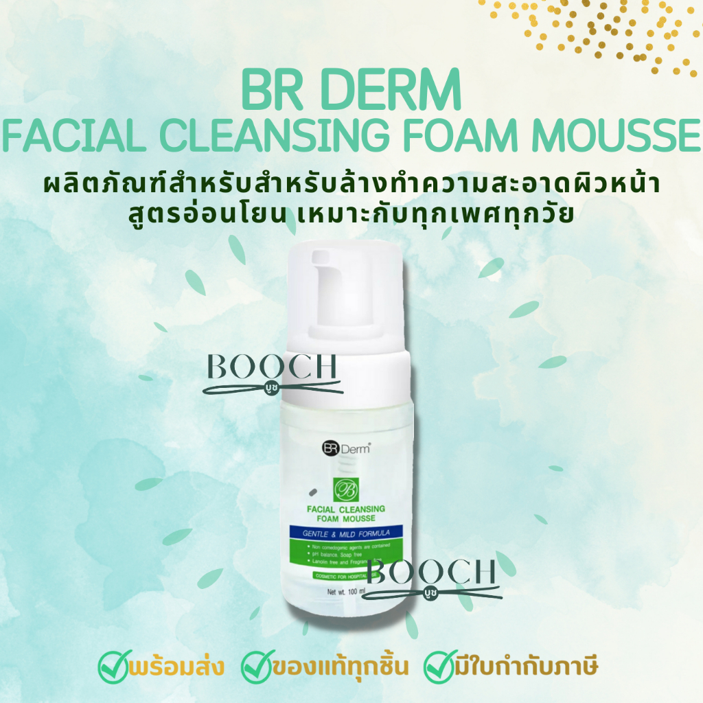 br-derm-facial-cleansing-foam-mousse-100-ml-บีอาร์เดิร์ม-เฟเซียล-คลีนซิ่ง-โฟมมูสสำหรับล้างทำความสะอาดผิวหน้า