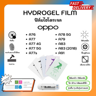 Hydrogel Film ฟิล์มไฮโดรเจลของแท้ ฟิล์มหน้าจอ-ฟิล์มหลัง แถมแผ่นรีด Oppo A76 A77 A77s A78 5G A79 A83 A83 (2018) A91