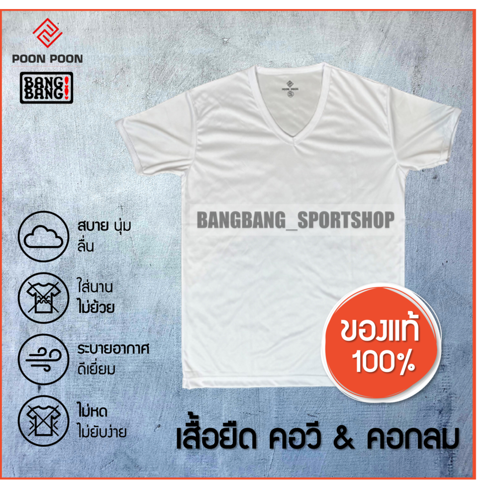 เสื้อยืดตำรวจทหารผ้าไมโคร-เสื้อซับในตำรวจ-เสื้อรองใน-เสื้อตำรวจ-เสื้อทหาร-คอวี-คอกลม-poon-poon-by-bang-bang