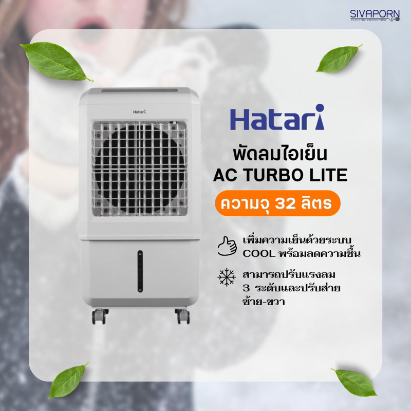 ภาพหน้าปกสินค้ารุ่นใหม่ HATARI พัดลมไอเย็น ขนาด 32 ลิตร รุ่น AC TURBO LITE(TURBO 1) *ฟรีเจล PACKS 2ก้อน