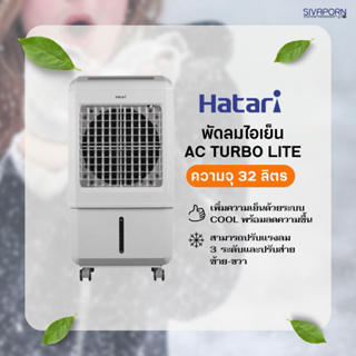 สินค้า 💥รุ่นใหม่💥 HATARI พัดลมไอเย็น ขนาด 32 ลิตร รุ่น AC TURBO LITE(TURBO 1) *ฟรีเจล PACKS 2ก้อน