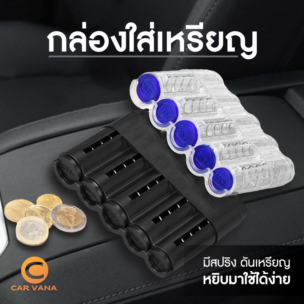 เก็บเหรียญ-กล่องใส่เหรียญ-กล่องใส่เหรียญติดรถยนต์-กล่องเหรียญ-กล่องทอนเงิน-แท่นวางกล่องเหรียญ-ใช้แต่งรถ-หรือ-พกพา