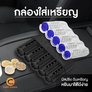 เก็บเหรียญ กล่องใส่เหรียญ กล่องใส่เหรียญติดรถยนต์ กล่องเหรียญ กล่องทอนเงิน แท่นวางกล่องเหรียญ ใช้แต่งรถ หรือ พกพา