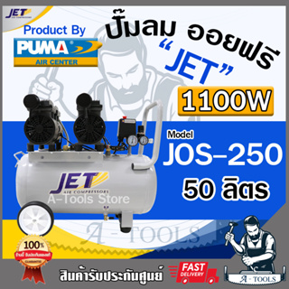 JET BY PUMA ปั๊มลม ออยฟรี 50ลิตร รุ่น JOS-250 1100วัตต์ 2มอเตอร์ OIL FREE เสียงเงียบ ไม่ใช้น้ำมัน **ส่งเร็ว ของแท้100%**