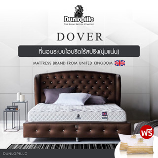 Dunlopillo ที่นอนระบบไฮบริดไร้สปริง(นุ่มแน่น) รุ่น Dover  หนา 7นิ้ว แถมฟรีหมอนสุขภาพ ส่งฟรี