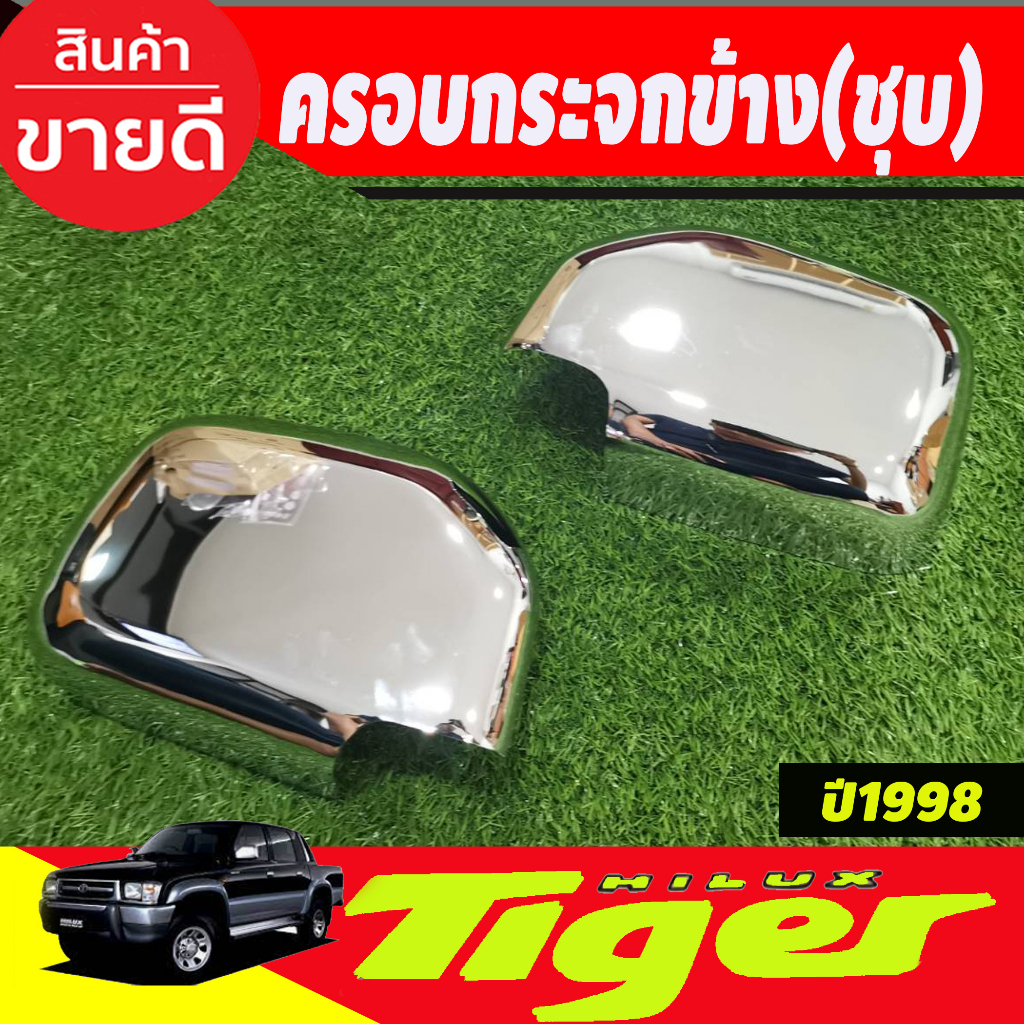 ครอบกระจกมองข้าง-โครเมียม-toyota-tiger-1988-2004-ครอบกระจกข้าง-ฝาหลังกระจกมองข้าง-ครอบกระจก-ฝาครอบกระจก