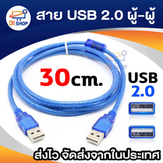 ภาพหน้าปกสินค้าสาย USB 2.0 Type A Male to Male M/M Connect 30cm ซึ่งคุณอาจชอบสินค้านี้